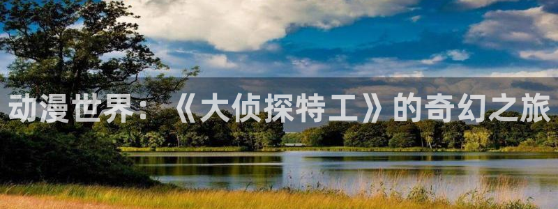 哈哩哈哩动漫在线观看：动漫世界：《大侦探特工》的奇幻之旅