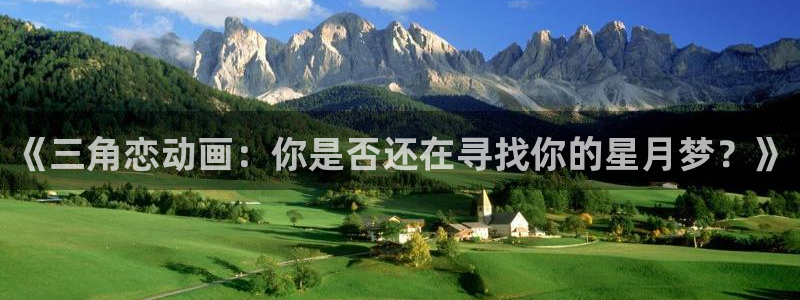哈哩哈哩halihali电影：《三角恋动画：你是否还在寻找你的星月梦？》