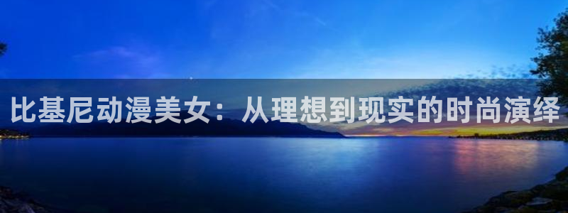 哈哩哈哩在线官网首页：比基尼动漫美女：从理想到现实的时尚演绎