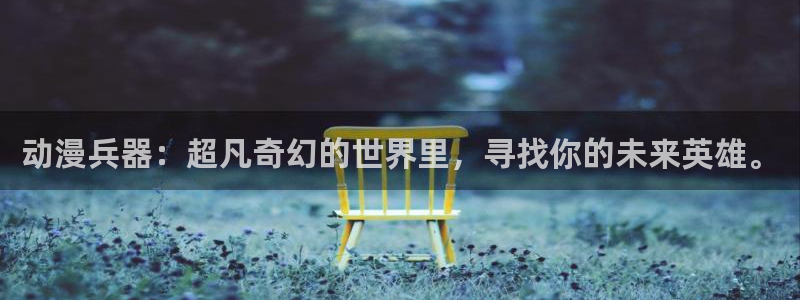 哈哩哈哩动漫网站在线观看：动漫兵器：超凡奇幻的世界里，寻找你的未来英雄。