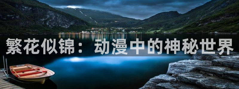 哈哩哈哩4com：繁花似锦：动漫中的神秘世界