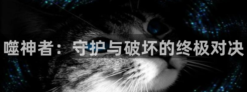 哈哩哈哩官网_ _halihali：噬神者：守护与破坏的终极对决