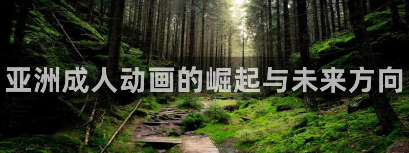 哈哩哈哩动漫网站app：亚洲成人动画的崛起与未来方向
