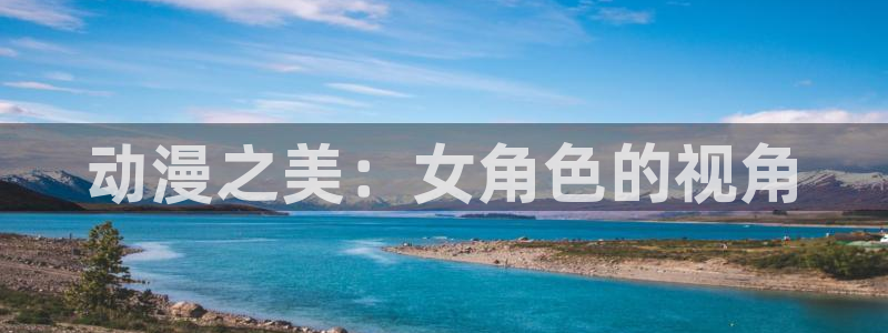 哈哩哈哩官网_halihali_哈哩哈哩动漫：动漫之美：女角色的视角