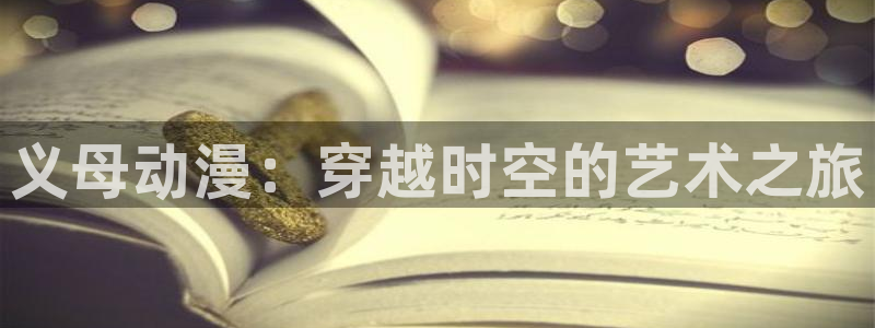 火线传奇哈哩哈哩：义母动漫：穿越时空的艺术之旅