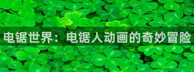 哈哩哈哩网站电视剧：电锯世界：电锯人动画的奇妙冒险