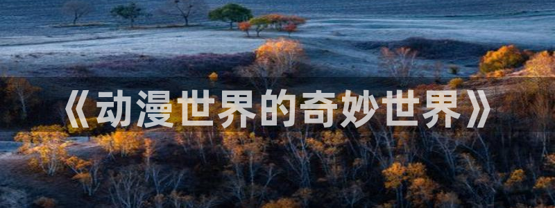 哈哩哈哩18：《动漫世界的奇妙世界》