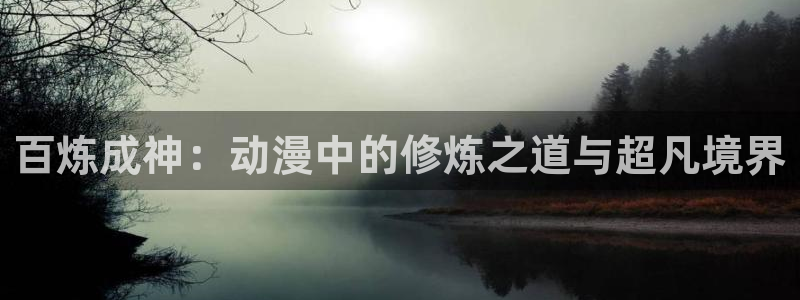 哈哩哈哩halihali官网：百炼成神：动漫中的修炼之道与超凡境界