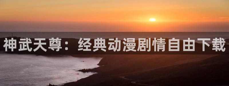 哈哩哈哩5官网_halihali在线观看：神武天尊：经典动漫剧情自由下载