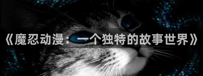 哈哩哈哩动漫网址：《魔忍动漫：一个独特的故事世界》