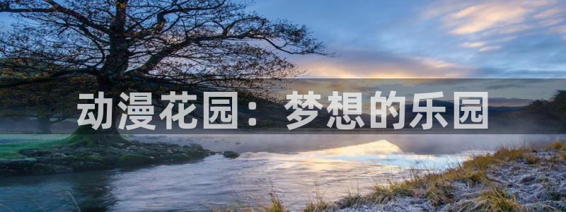 哈哩哈哩com.1：动漫花园：梦想的乐园