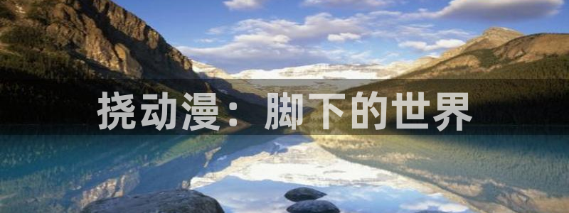 哈哩哈哩电视剧在线观看：挠动漫：脚下的世界