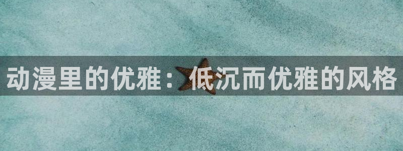 哈哩哈哩官网哈哩哈哩：动漫里的优雅：低沉而优雅的风格