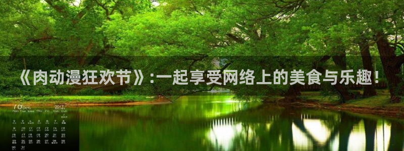 halihali哈哩哈哩动漫：《肉动漫狂欢节》:一起享受网络上的美食与乐趣！